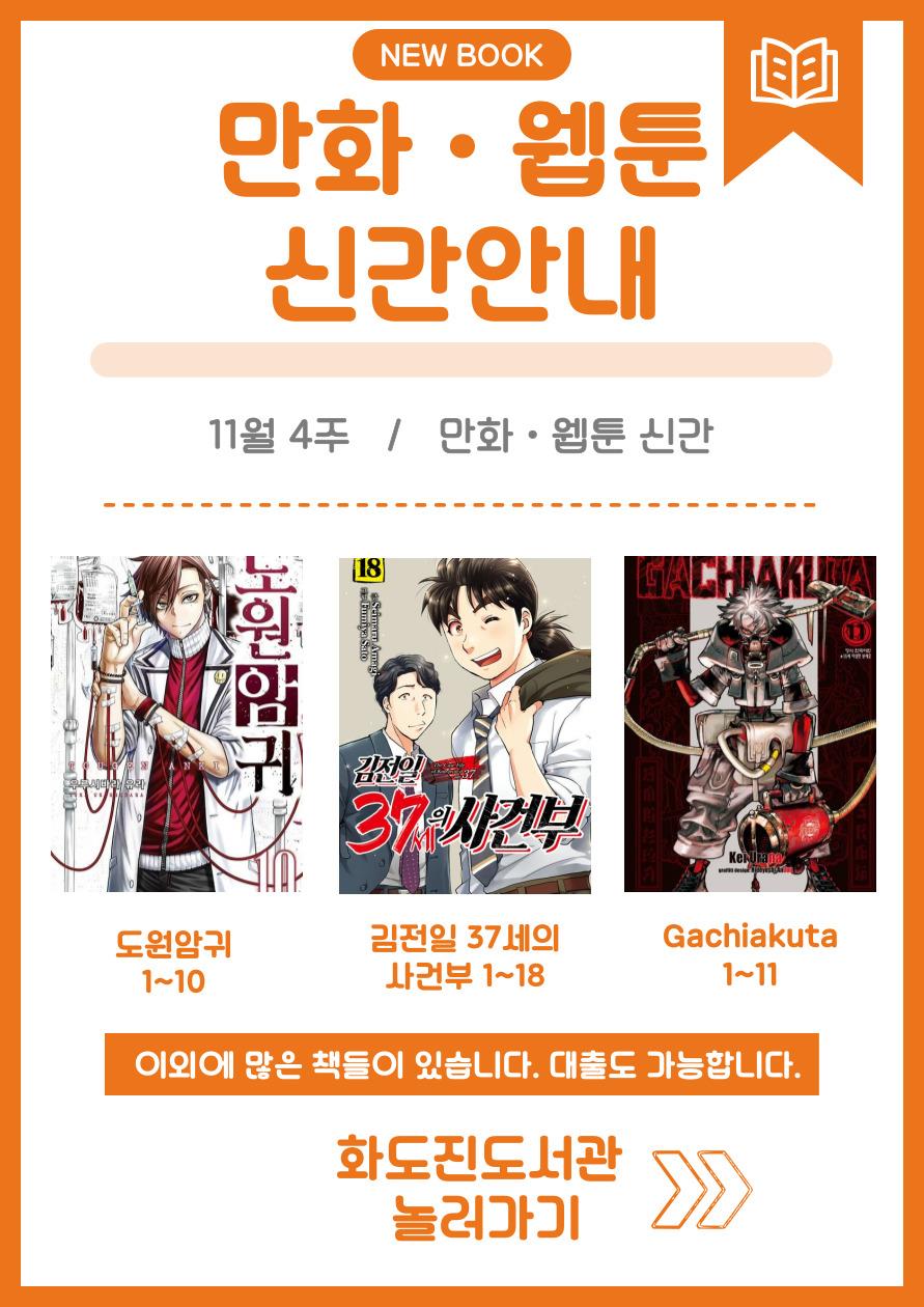 화도진도서관 일반자료실 2025년 11월 4주 웹툰 및 만화 신간 안내의 1번째 이미지